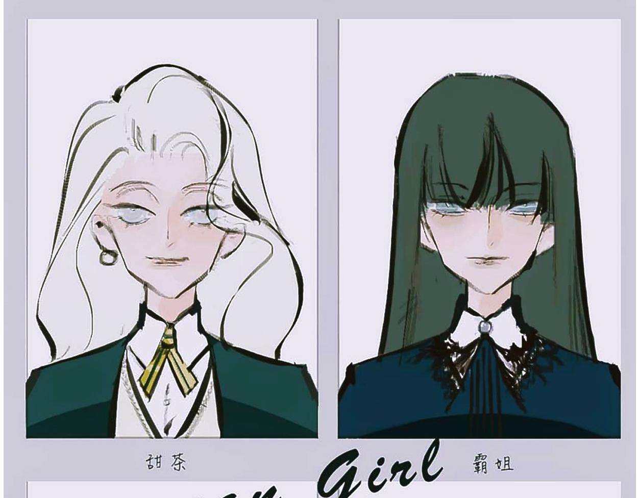 《Mean girls又甜又茶的富家女》她们的感情你惹不起 第1页