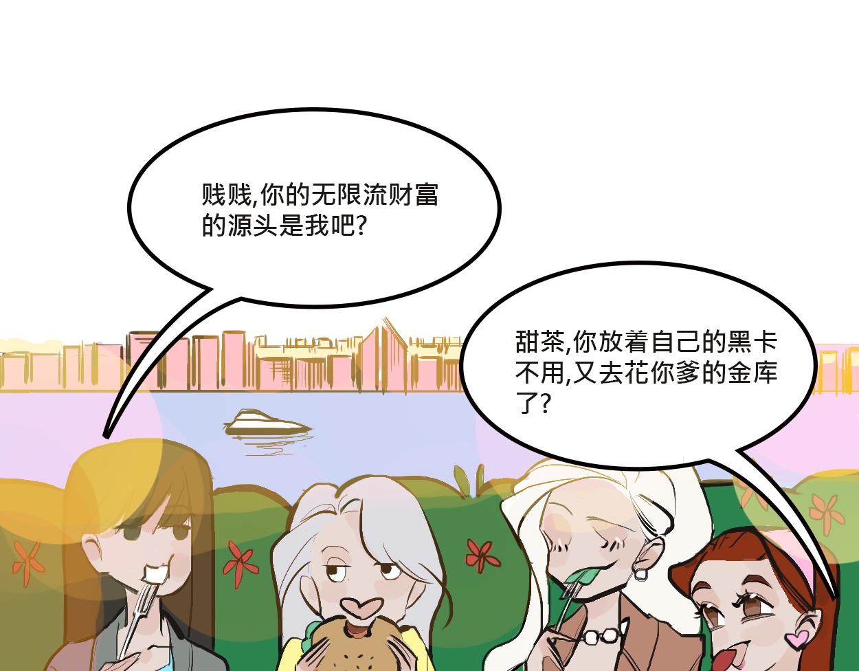 《Mean girls又甜又茶的富家女》她们的感情你惹不起 第26页