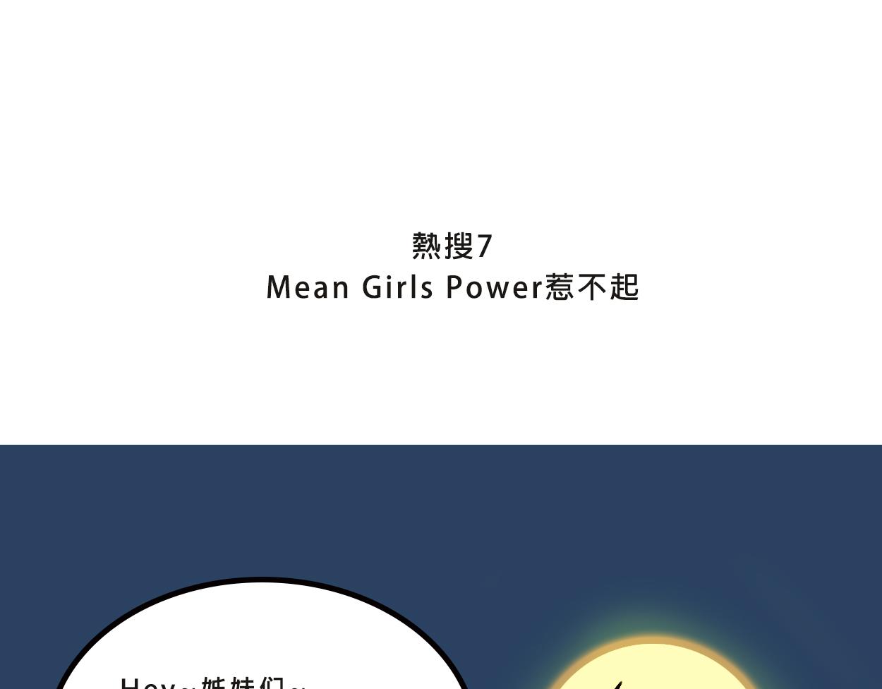 《Mean girls又甜又茶的富家女》她们的感情你惹不起 第28页