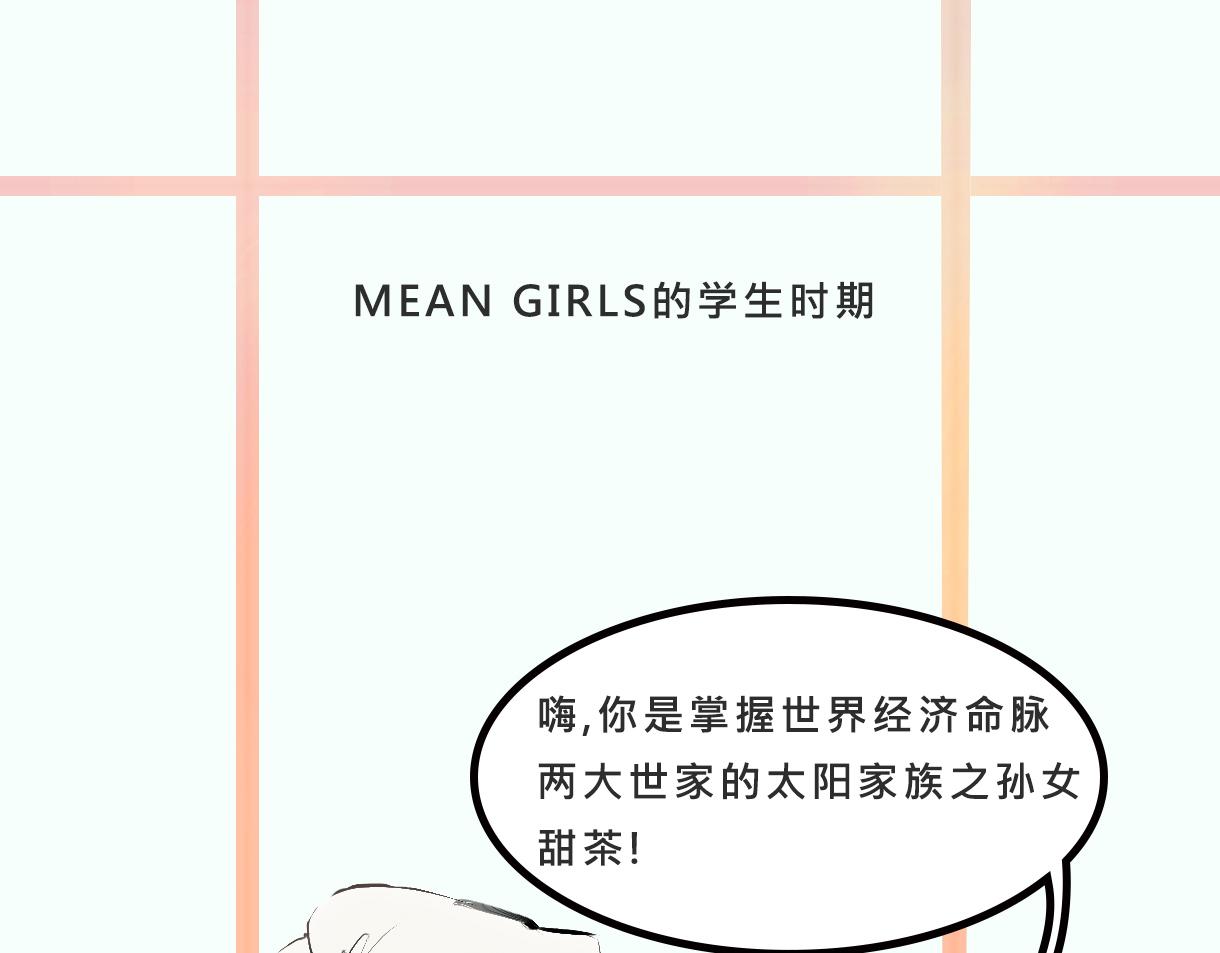 《Mean girls又甜又茶的富家女》富家女她又甜又茶 第21页