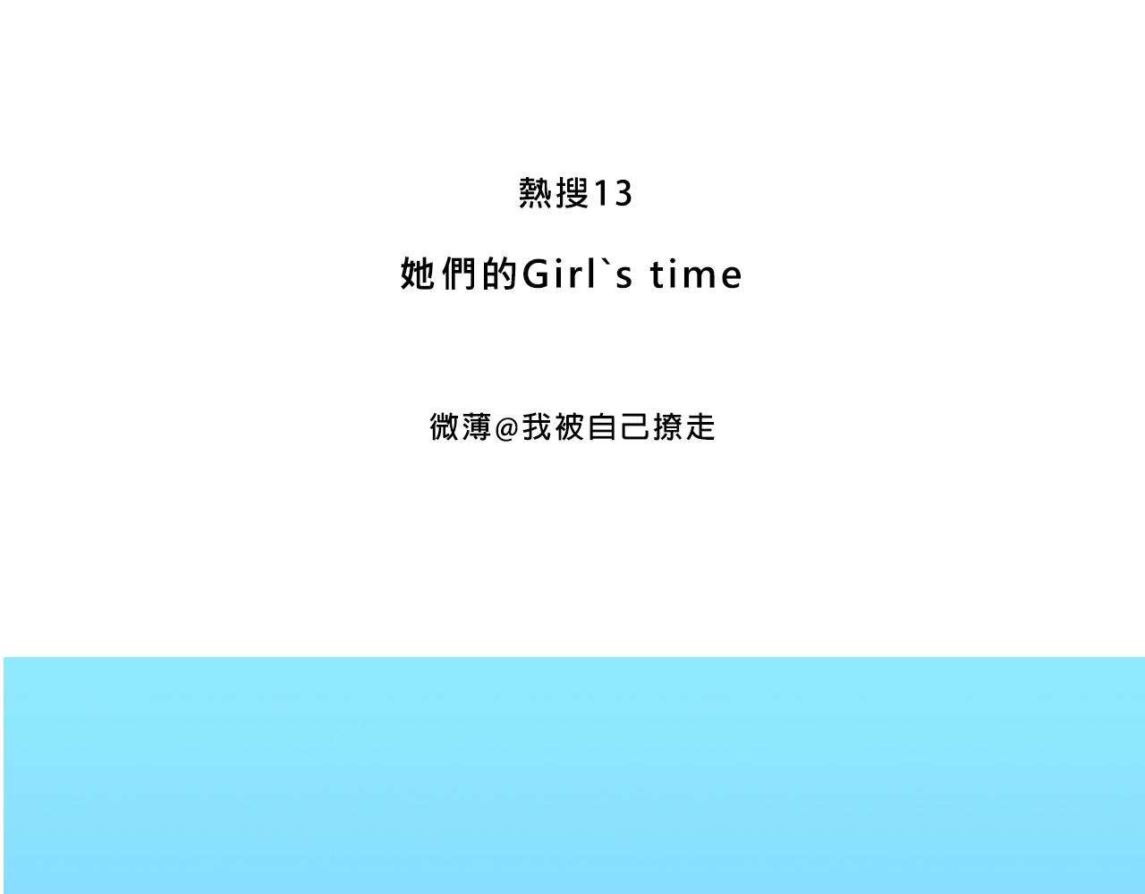 《Mean girls又甜又茶的富家女》她们的Girls Time 第3页