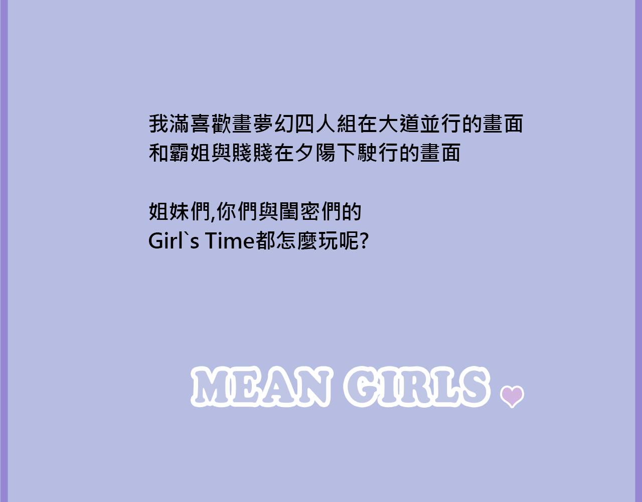 《Mean girls又甜又茶的富家女》她们的Girls Time 第44页