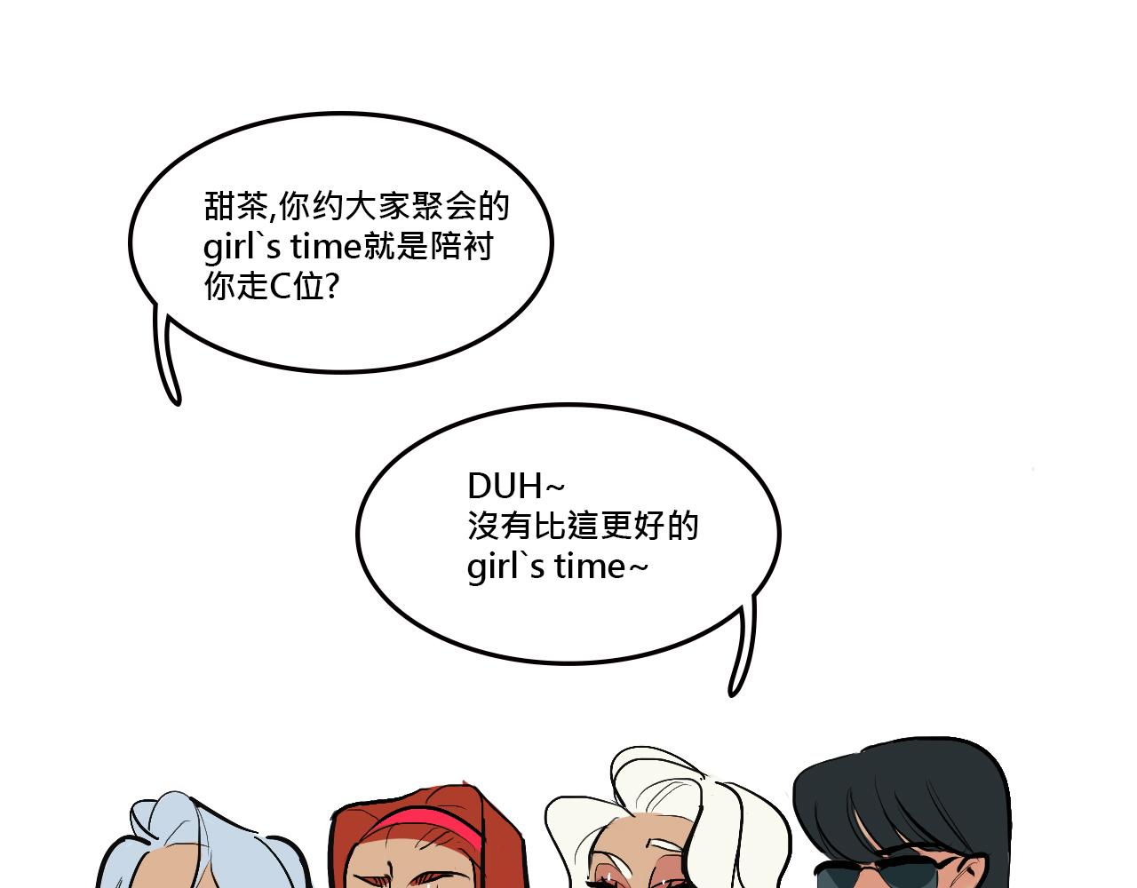 《Mean girls又甜又茶的富家女》她们的Girls Time 第7页