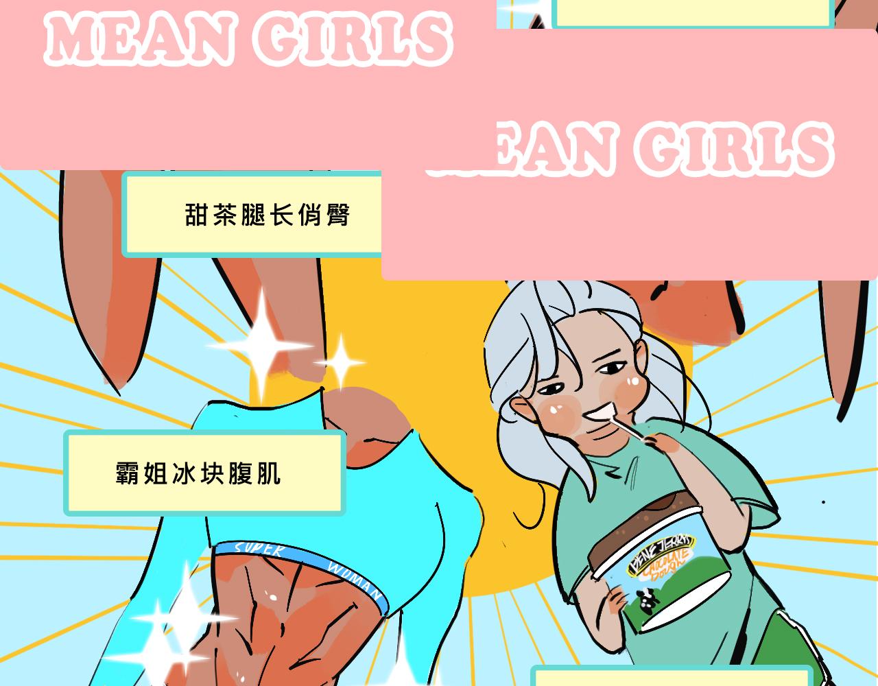 《Mean girls又甜又茶的富家女》她们的青春夏日 第15页
