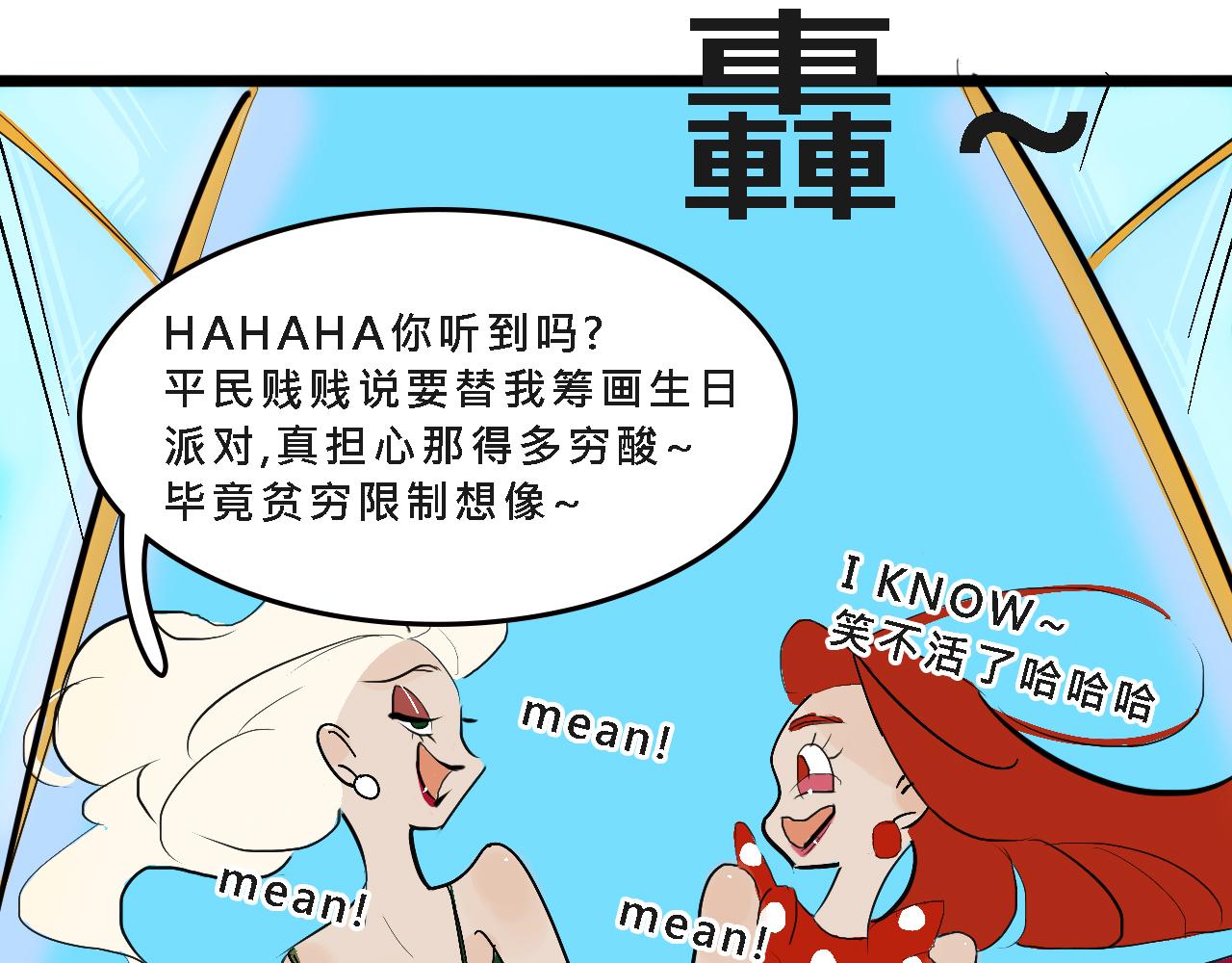 《Mean girls又甜又茶的富家女》甜茶的生日派对 第11页
