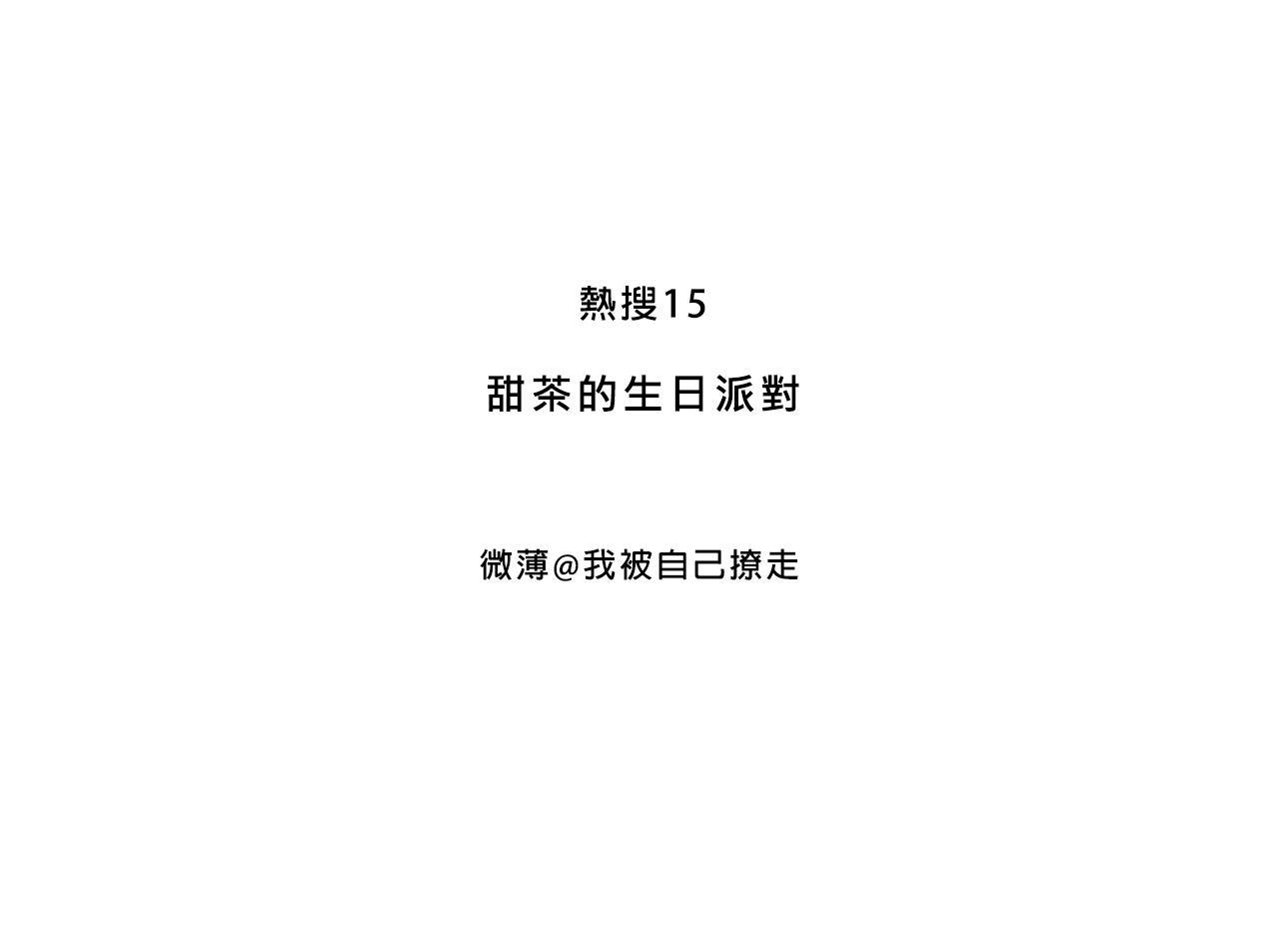 《Mean girls又甜又茶的富家女》甜茶的生日派对 第3页