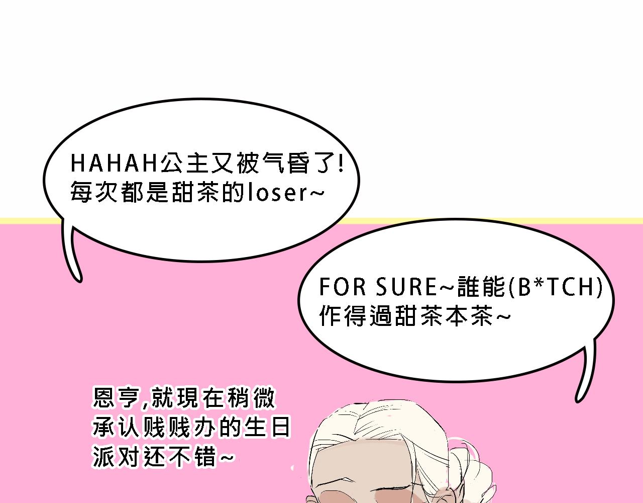 《Mean girls又甜又茶的富家女》甜茶的生日派对 第46页