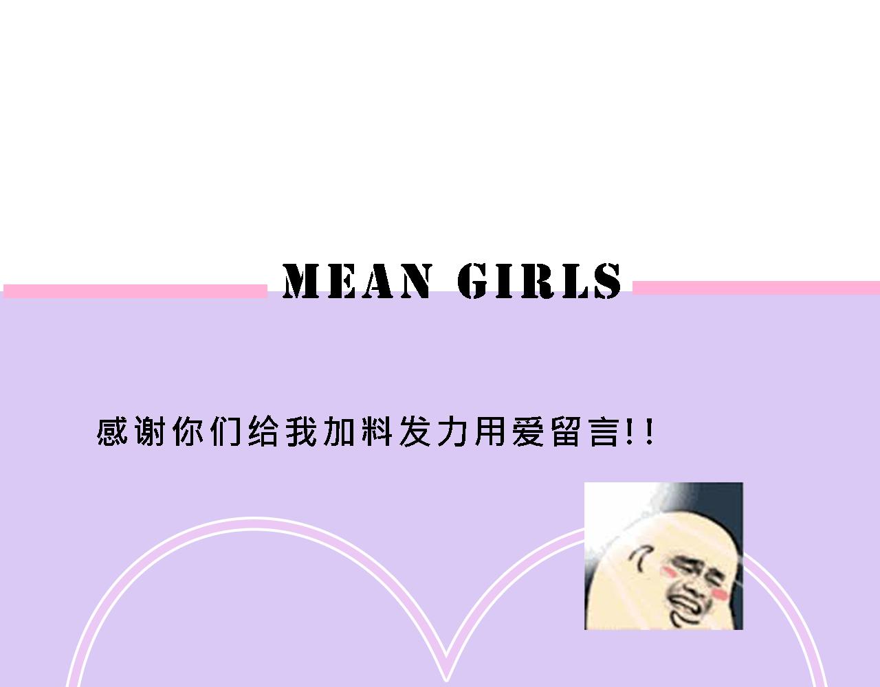 《Mean girls又甜又茶的富家女》甜茶的生日派对 第49页