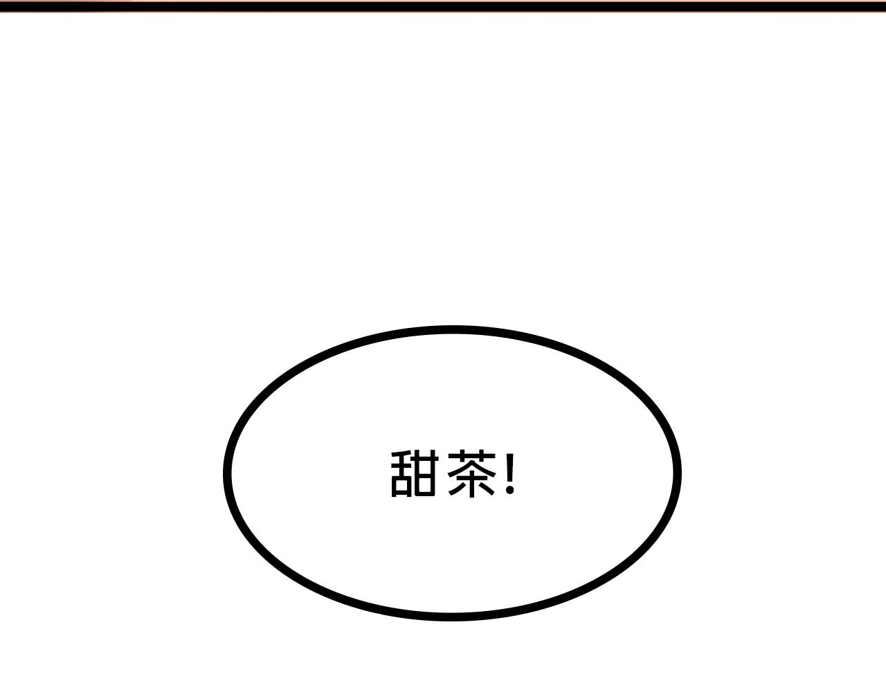 《Mean girls又甜又茶的富家女》甜茶的校园爱情 第6页