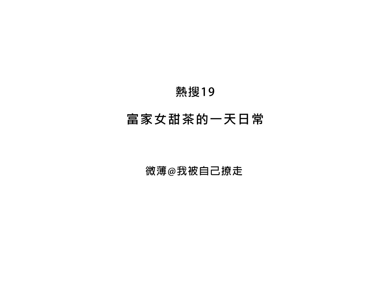 《Mean girls又甜又茶的富家女》富家女甜茶的一天日常 第3页