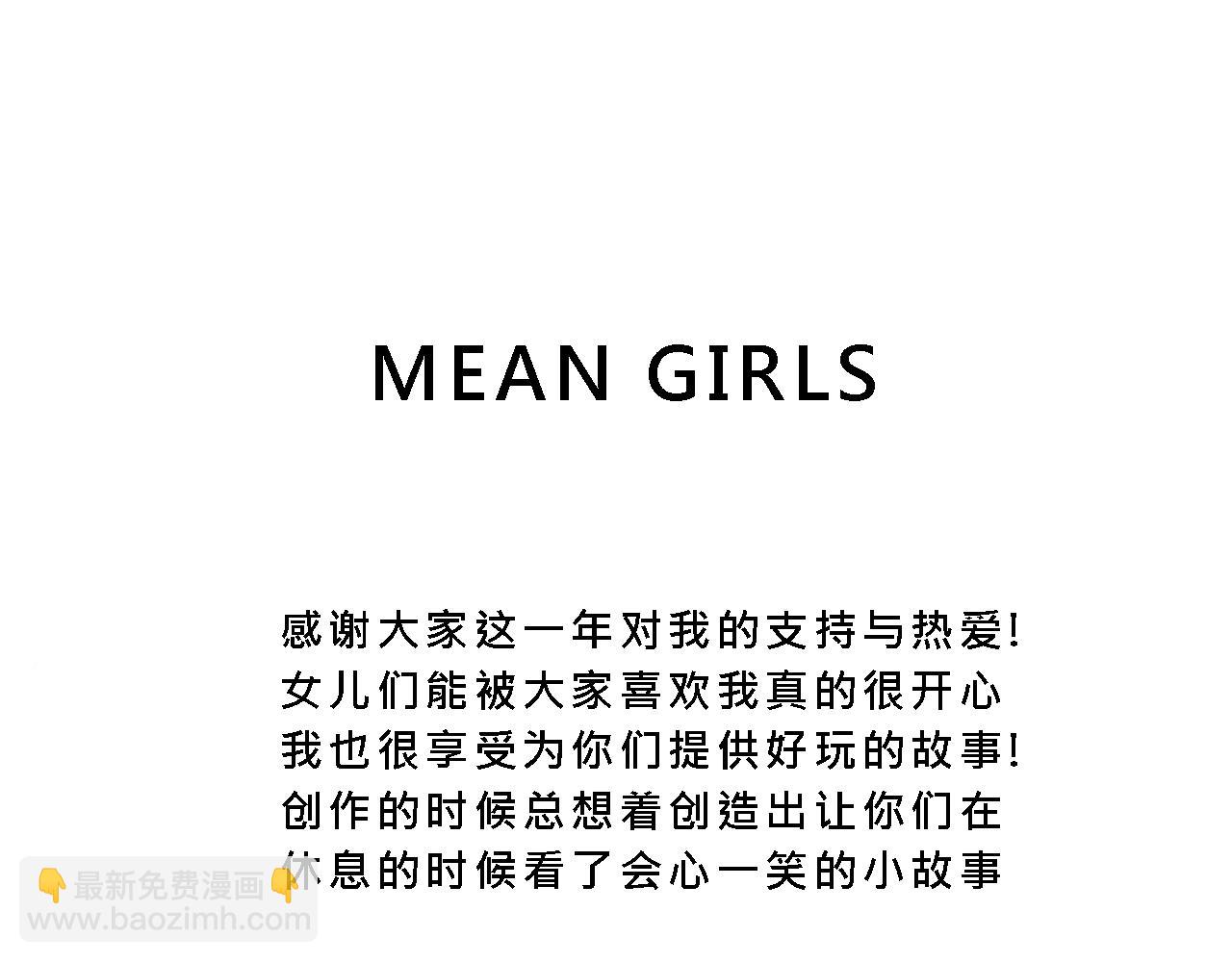 《Mean girls又甜又茶的富家女》她们的校园女王竞选 第46页
