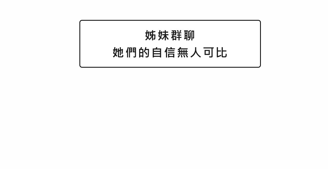 《Mean girls又甜又茶的富家女》她们的自信无人可挡 第32页