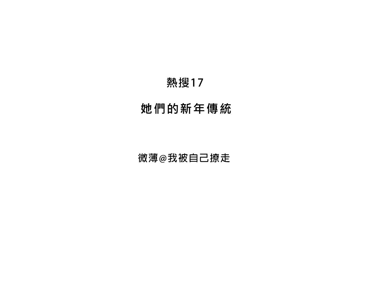《Mean girls又甜又茶的富家女》她们的新年传统 第3页