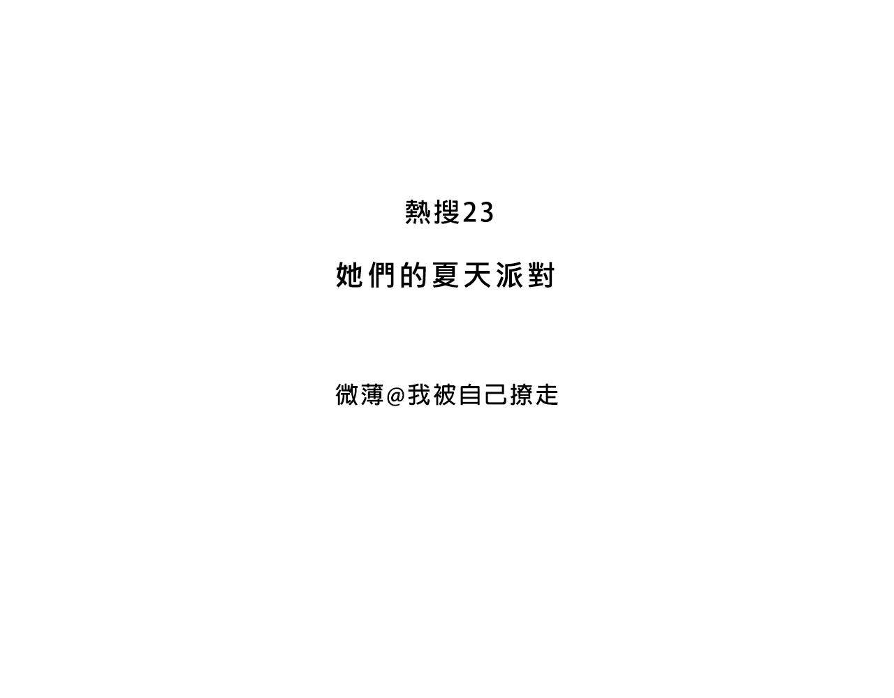《Mean girls又甜又茶的富家女》她们的夏日派对 第3页
