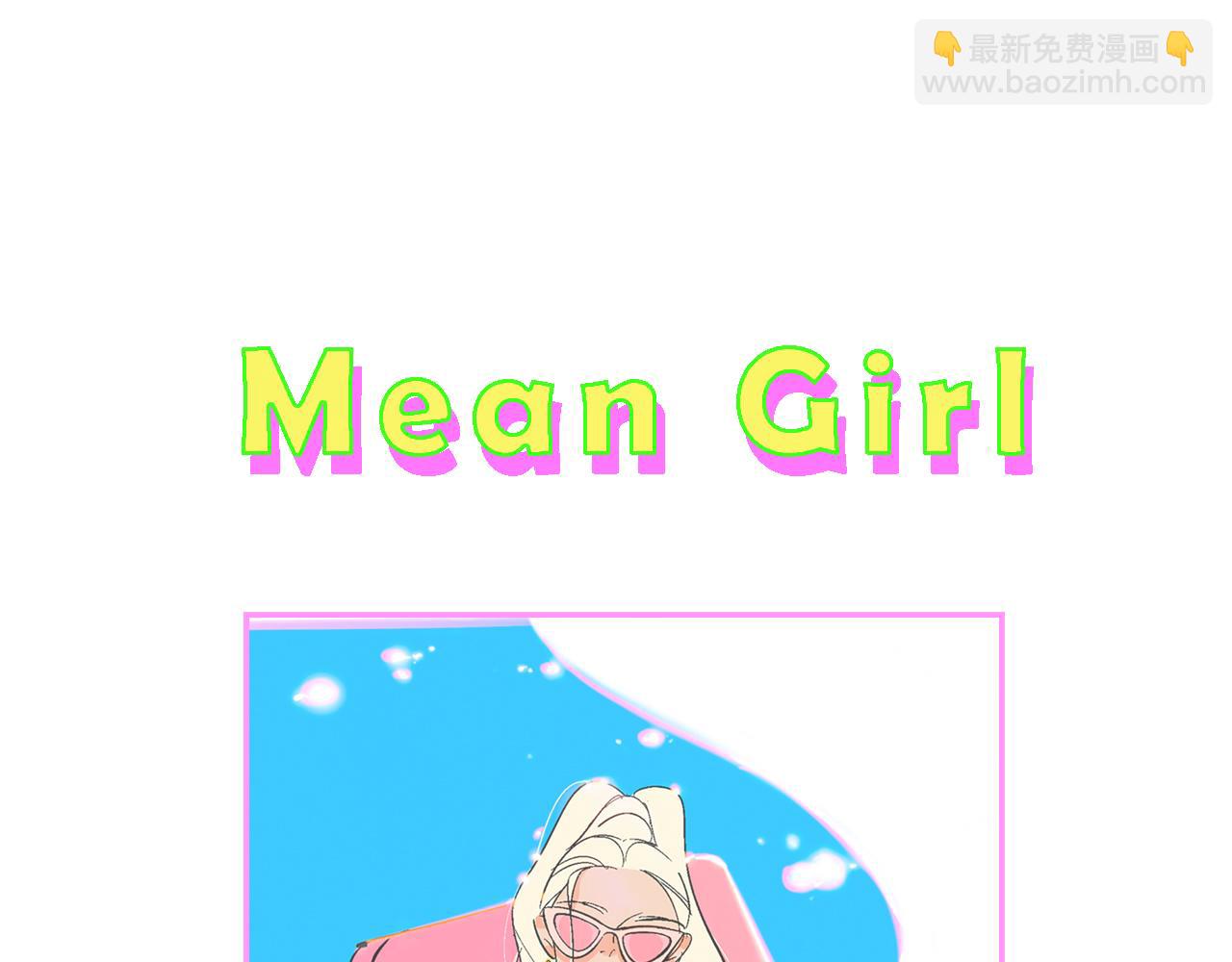 《Mean girls又甜又茶的富家女》她们的夏日派对 第44页