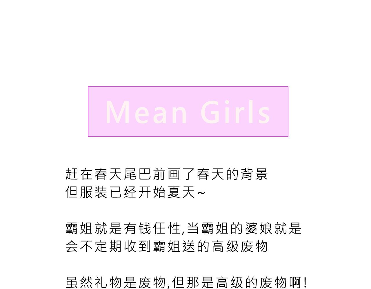 《Mean girls又甜又茶的富家女》霸姐的小婊砸们 第44页