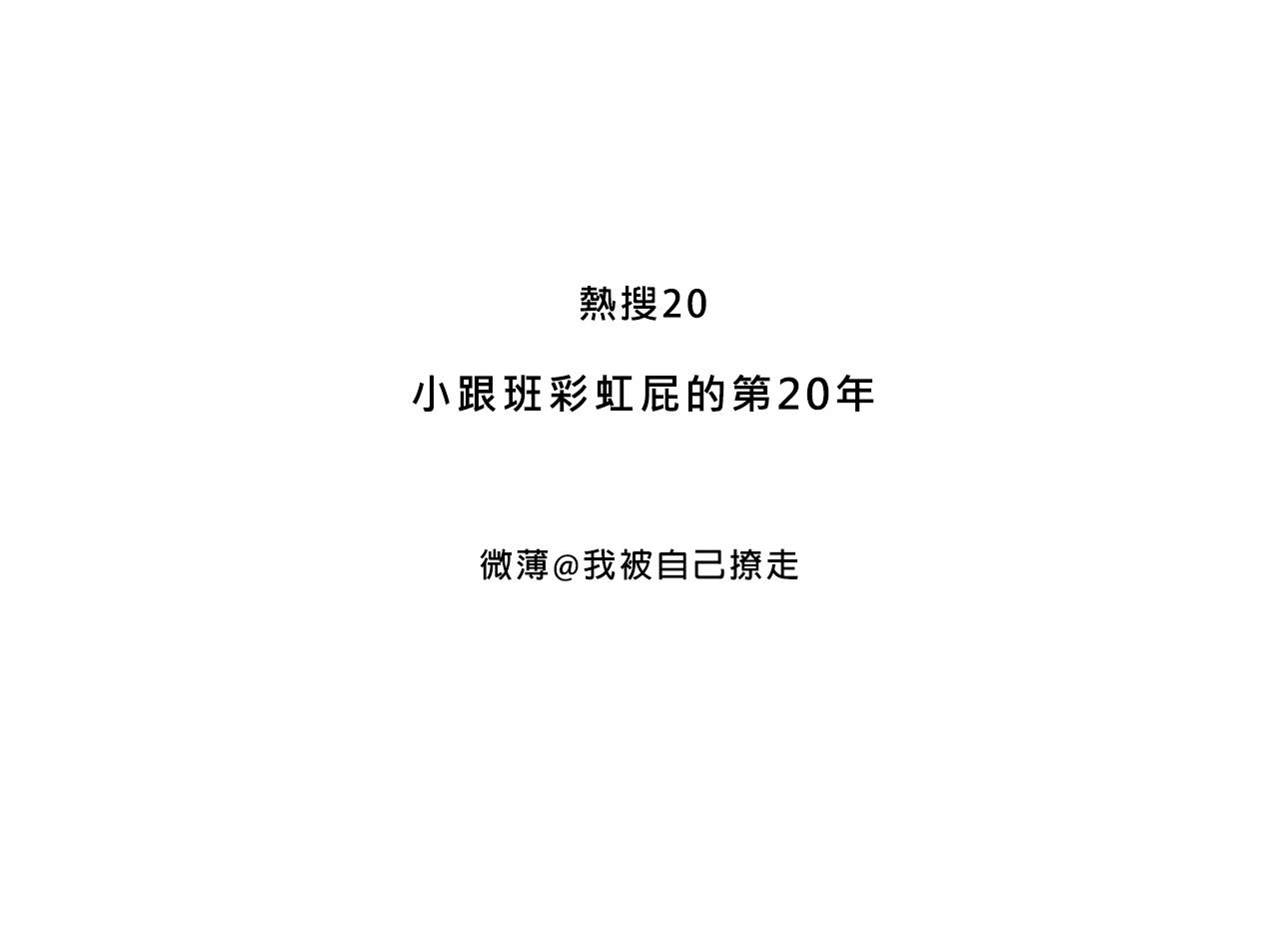 《Mean girls又甜又茶的富家女》小跟班彩虹屁的第20年 第3页