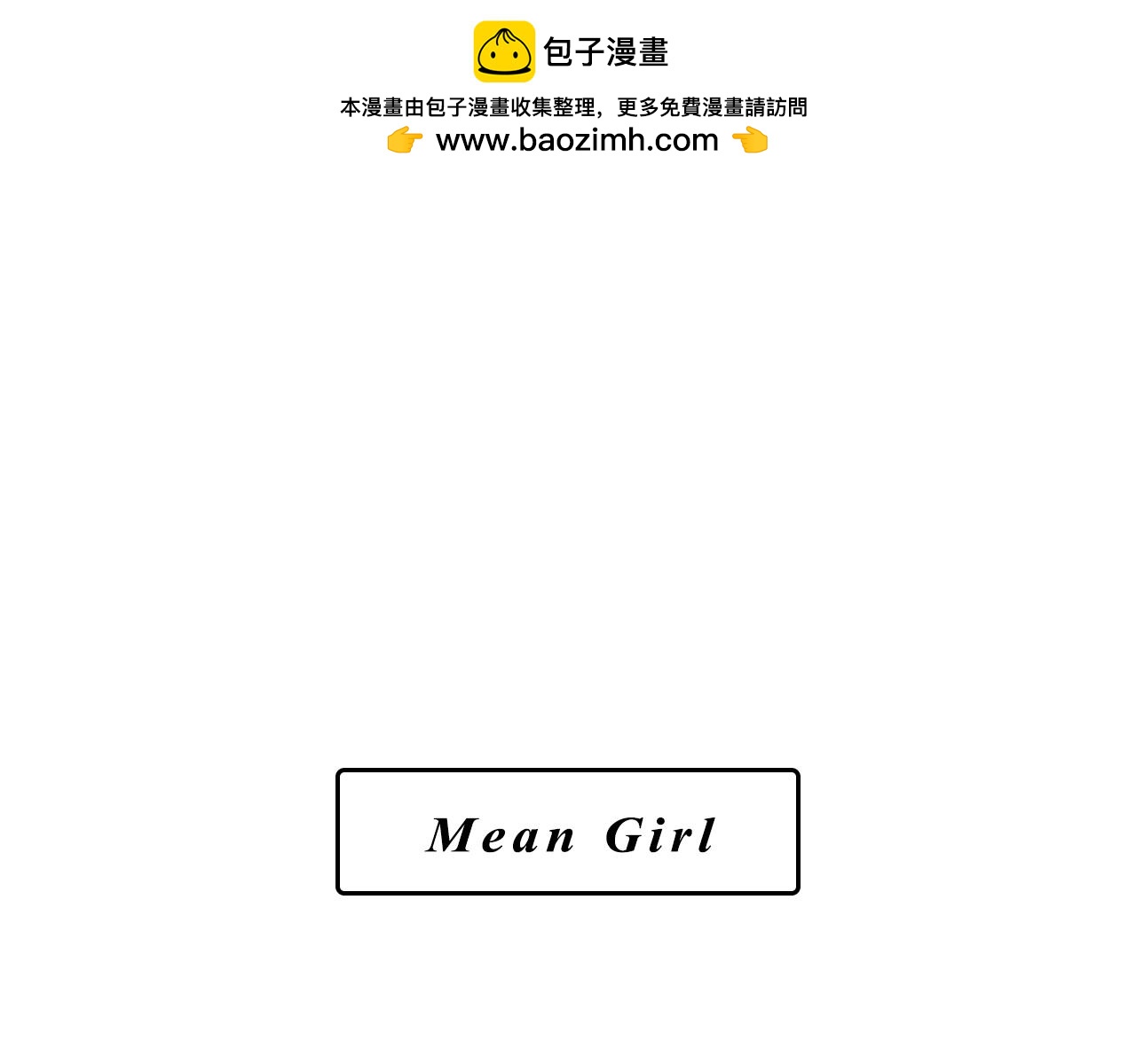 《Mean girls又甜又茶的富家女》小跟班彩虹屁的第20年 第50页