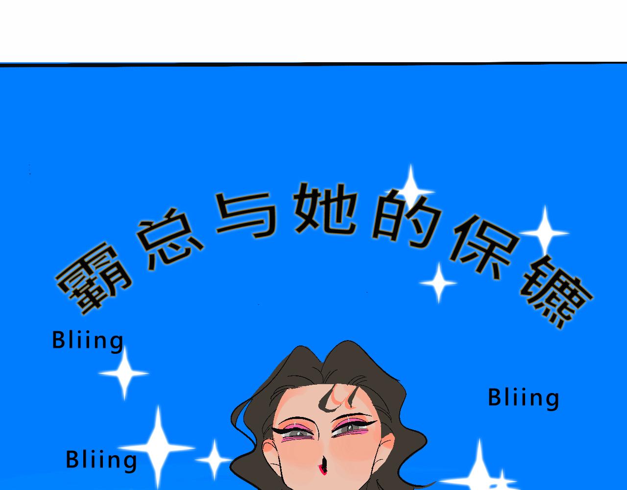 《Mean girls又甜又茶的富家女》霸姐和贱贱一起飞高高的夏天 第9页