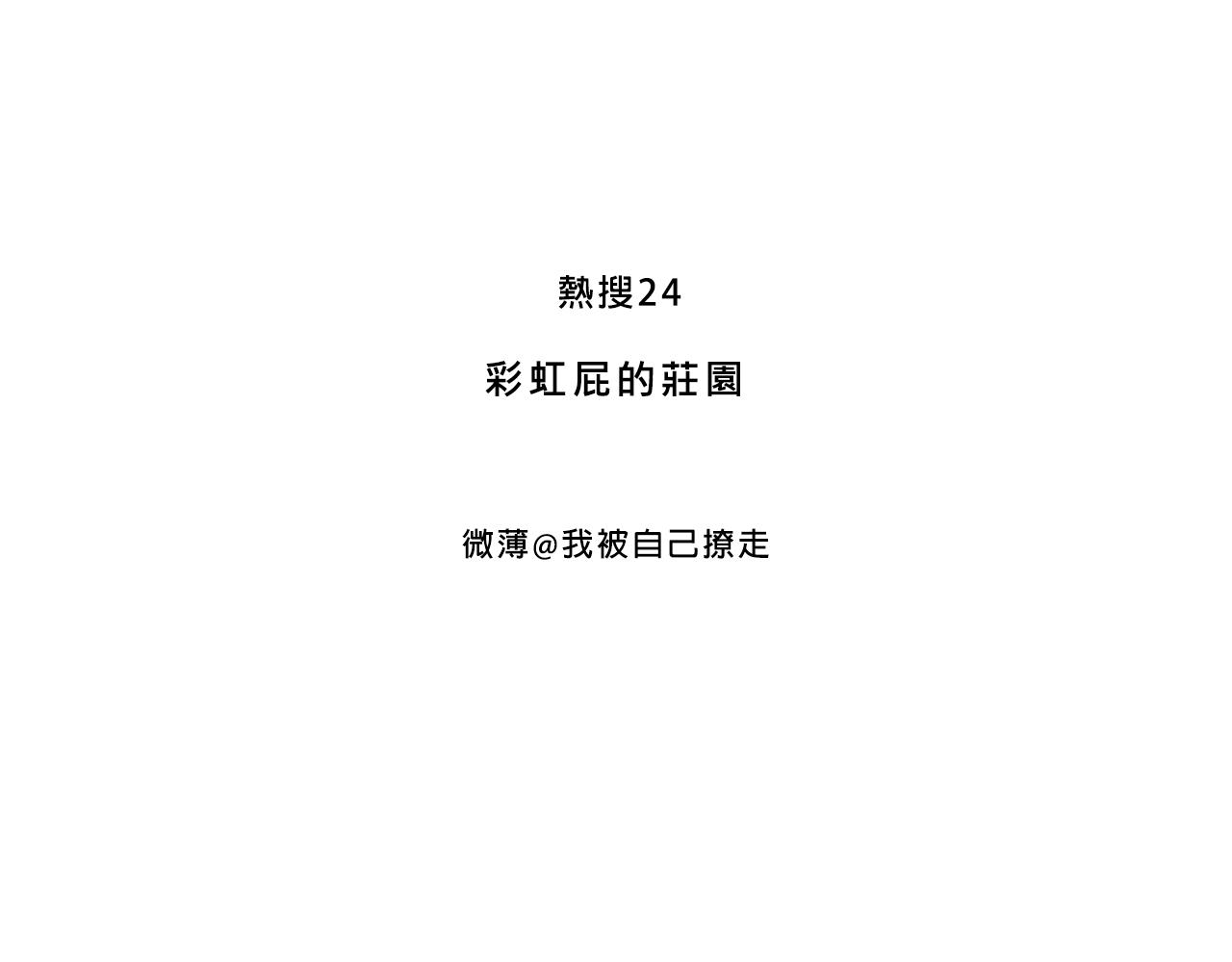 《Mean girls又甜又茶的富家女》彩虹屁的庄园 第3页