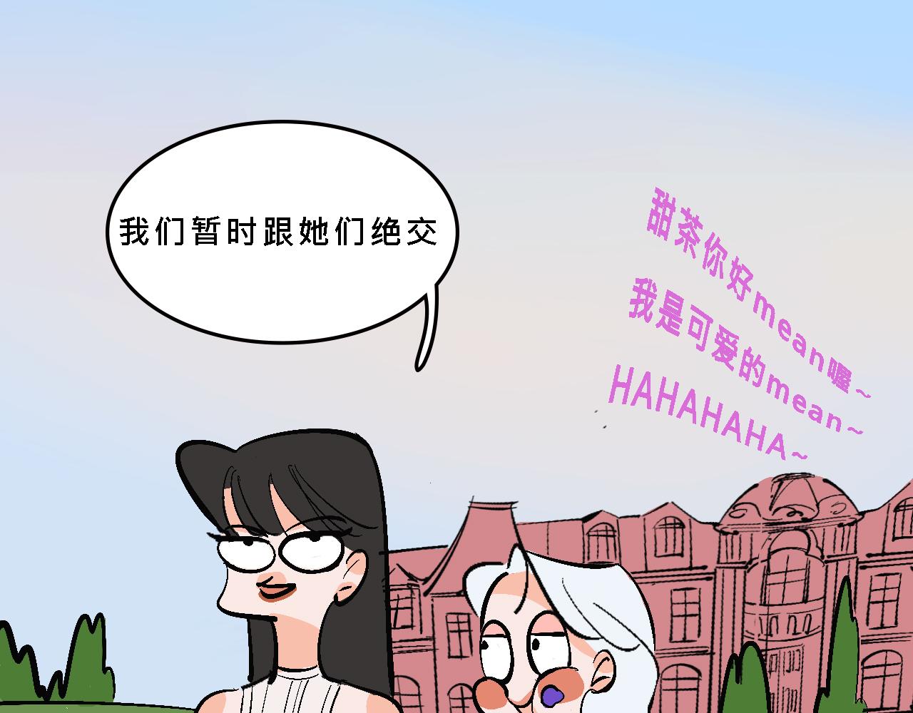 《Mean girls又甜又茶的富家女》彩虹屁的庄园 第42页