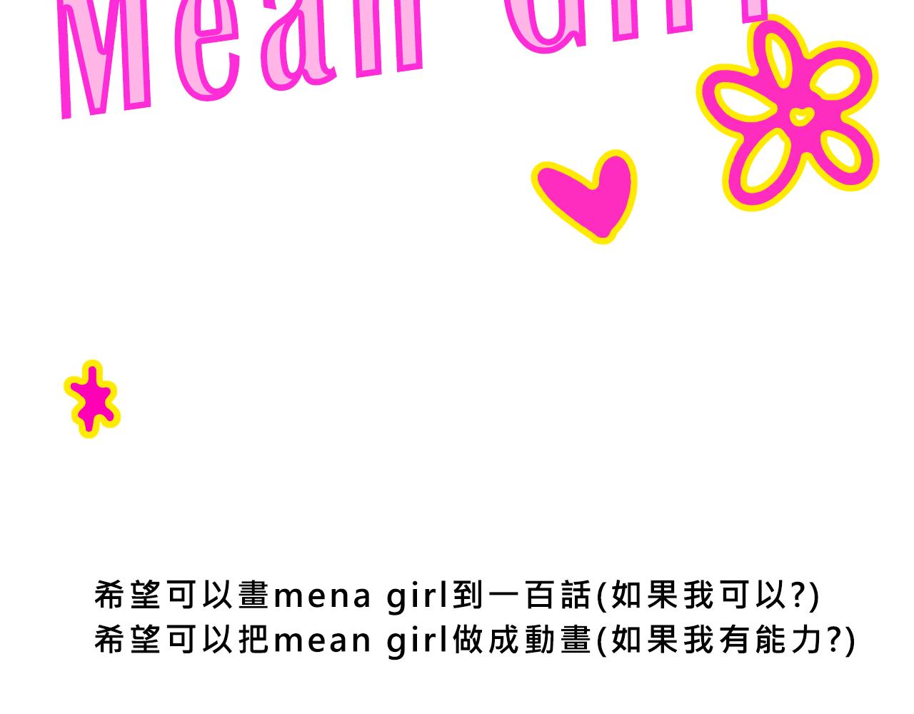 《Mean girls又甜又茶的富家女》彩虹屁的庄园 第46页