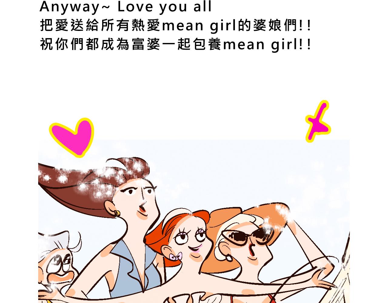 《Mean girls又甜又茶的富家女》彩虹屁的庄园 第47页