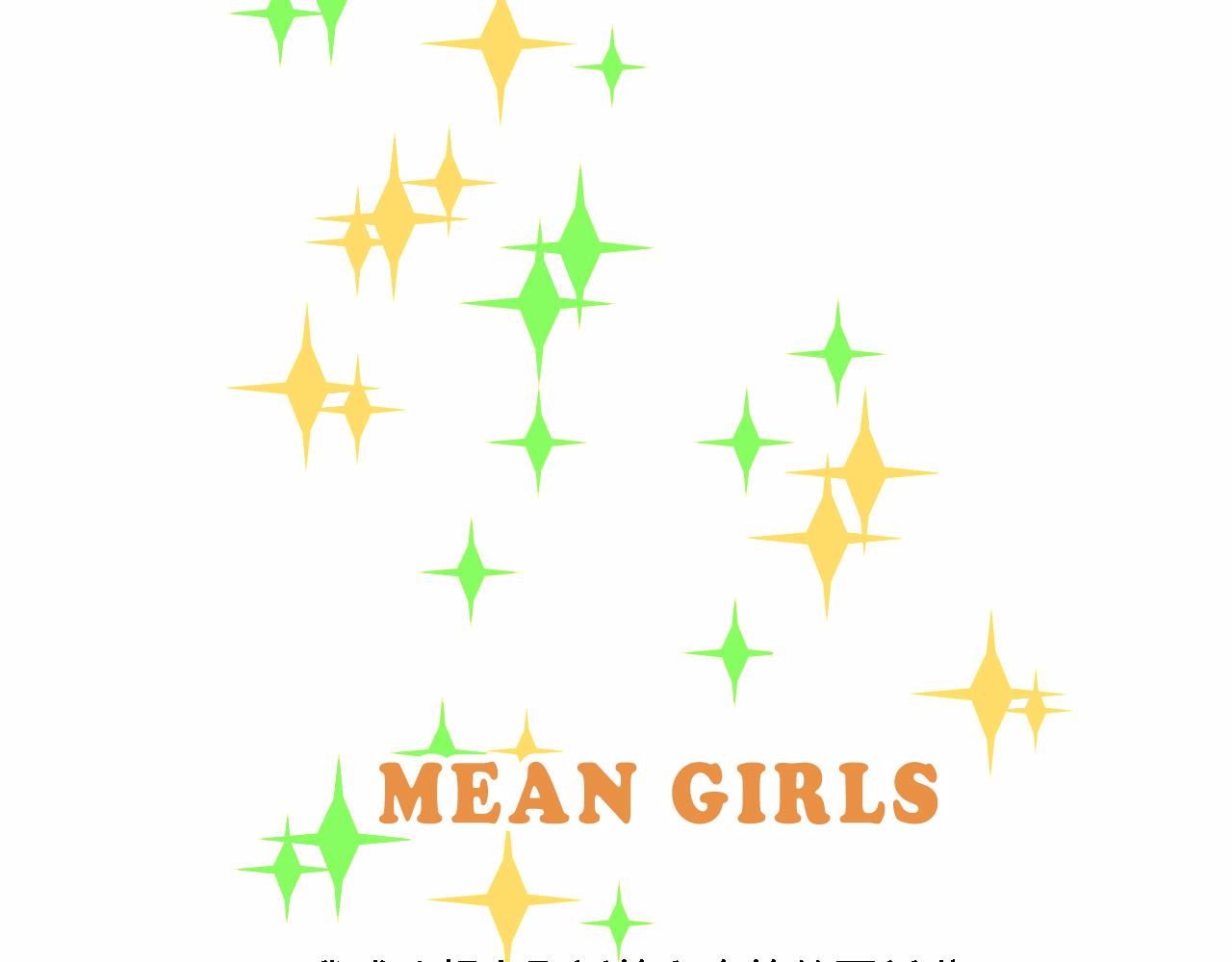 《Mean girls又甜又茶的富家女》她们的春节 第38页