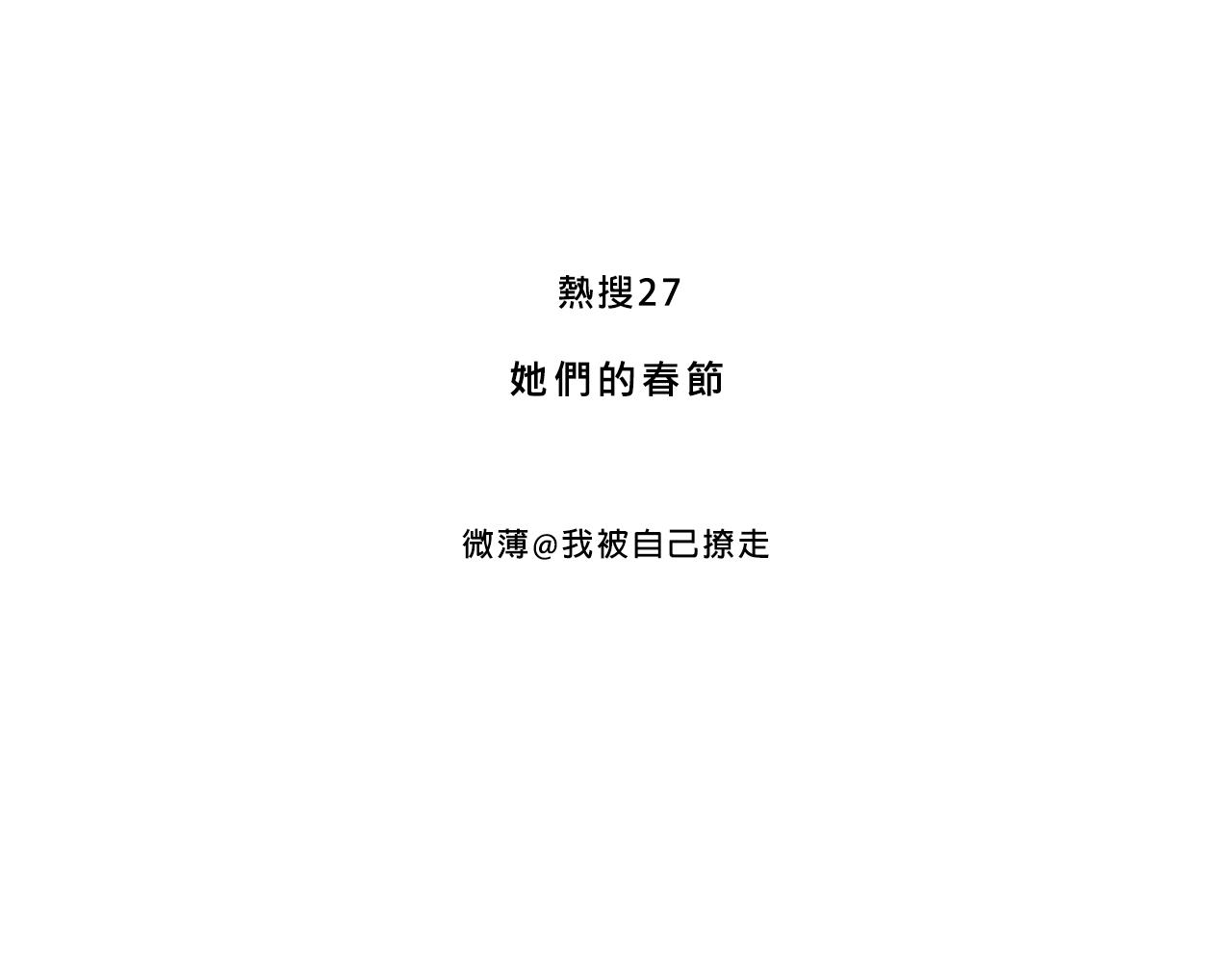 《Mean girls又甜又茶的富家女》她们的春节 第3页