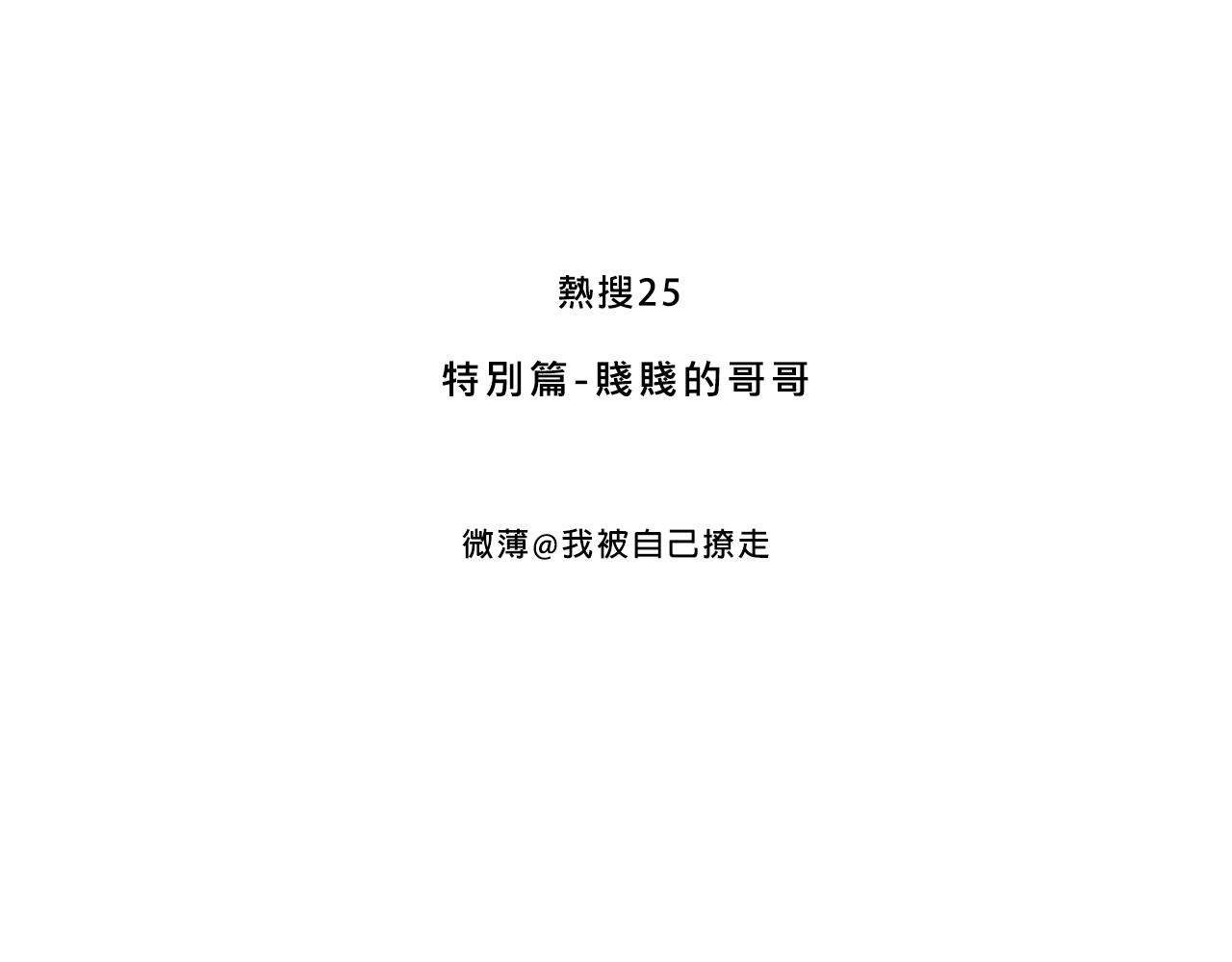 《Mean girls又甜又茶的富家女》特别篇-贱贱的哥哥 第3页