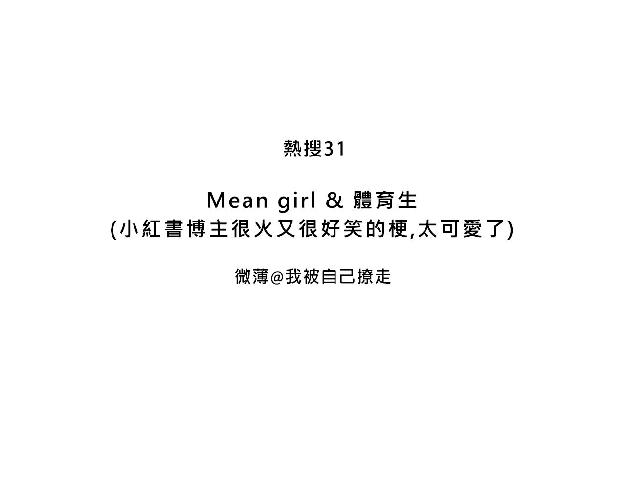 《Mean girls又甜又茶的富家女》Mean girl &体育生 第3页