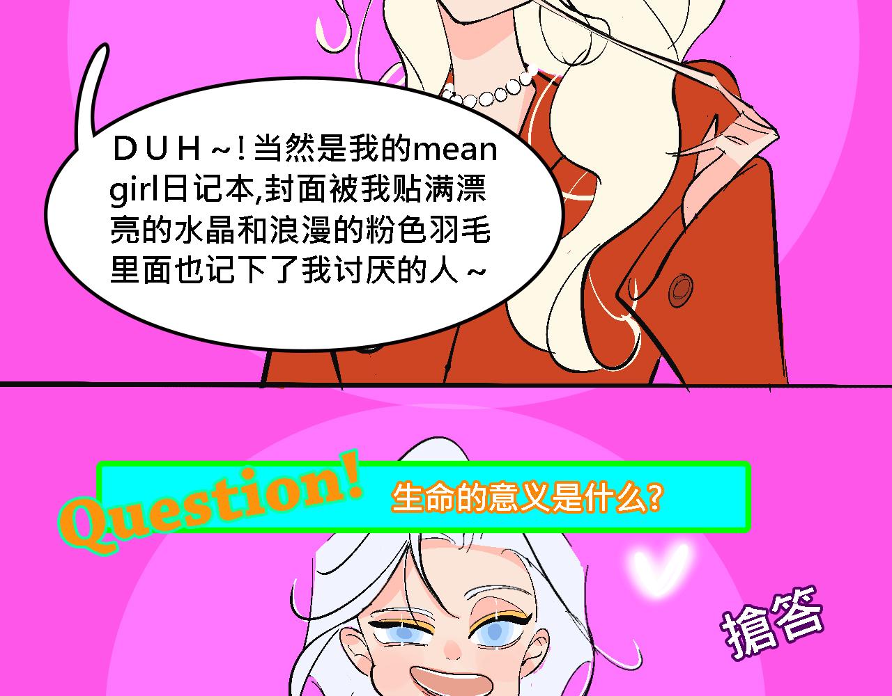 《Mean girls又甜又茶的富家女》她们的大学战队 第32页