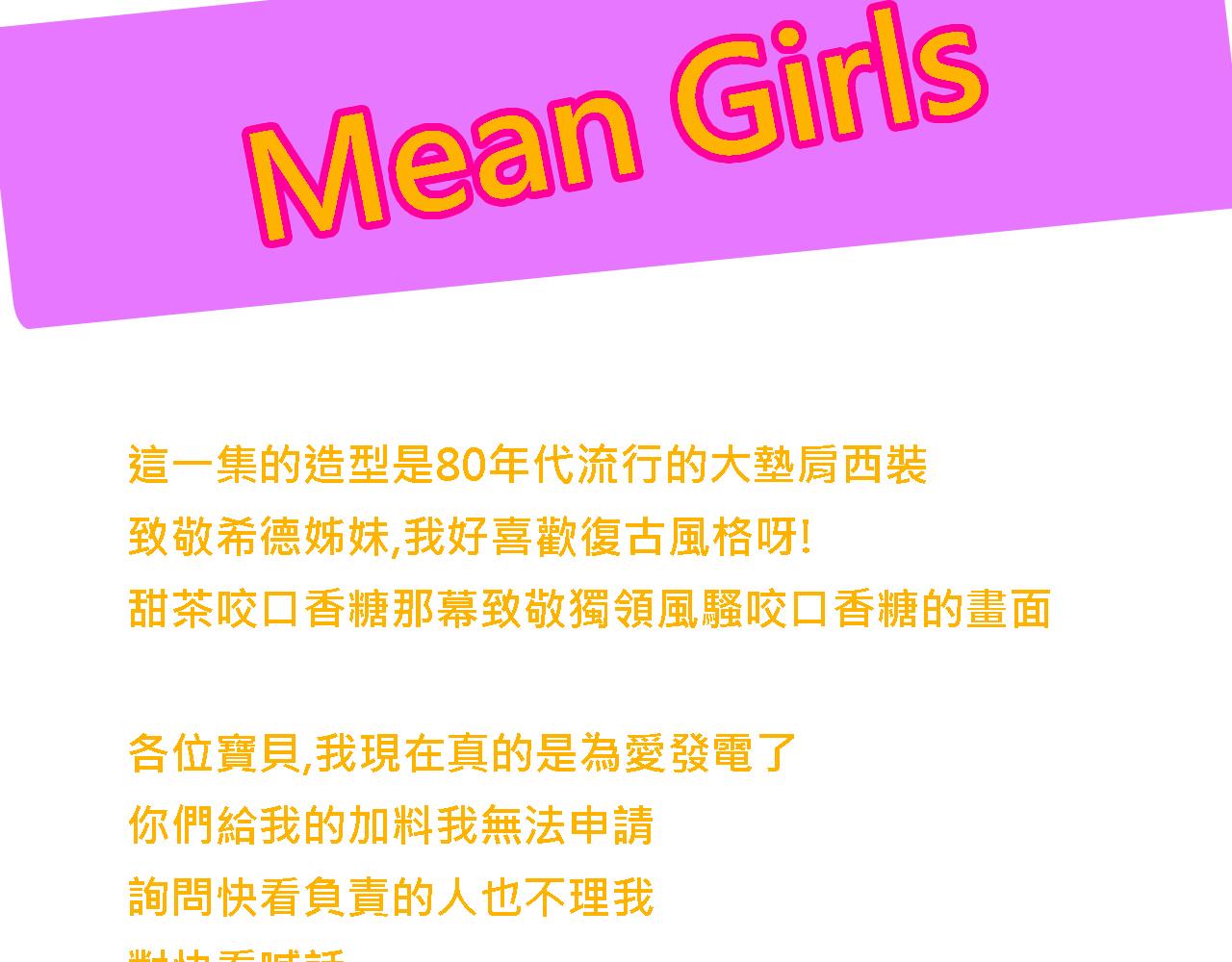 《Mean girls又甜又茶的富家女》她们的大学战队 第38页