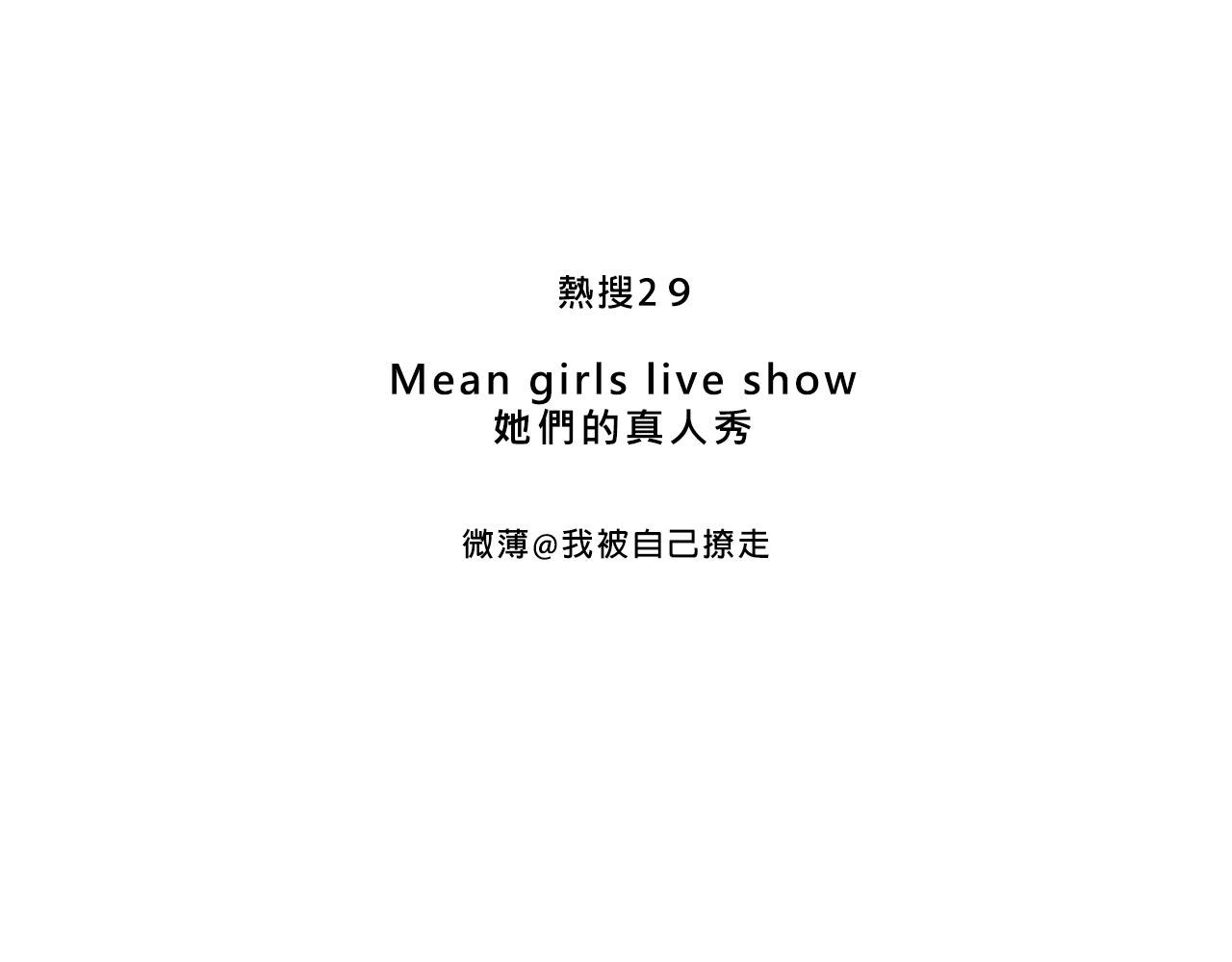 《Mean girls又甜又茶的富家女》她们的真人秀 第3页