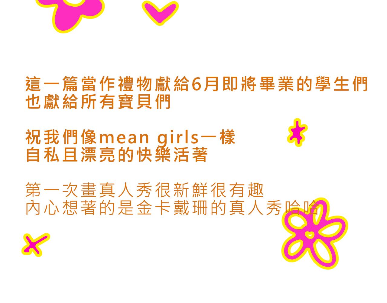 《Mean girls又甜又茶的富家女》她们的真人秀 第48页