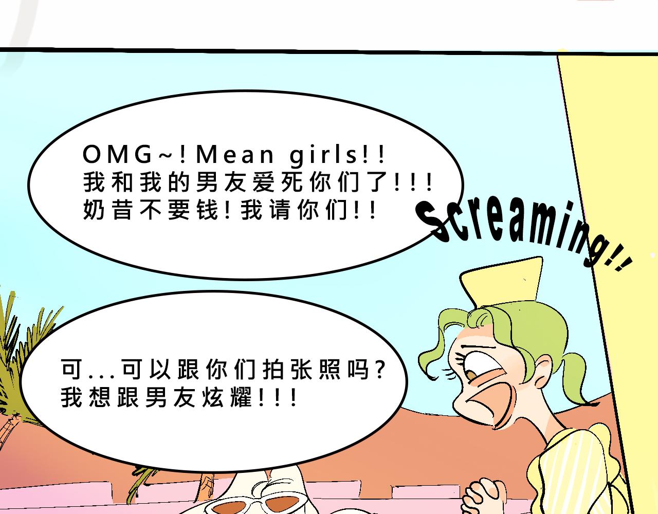 《Mean girls又甜又茶的富家女》她们的疯狂夏日 第16页