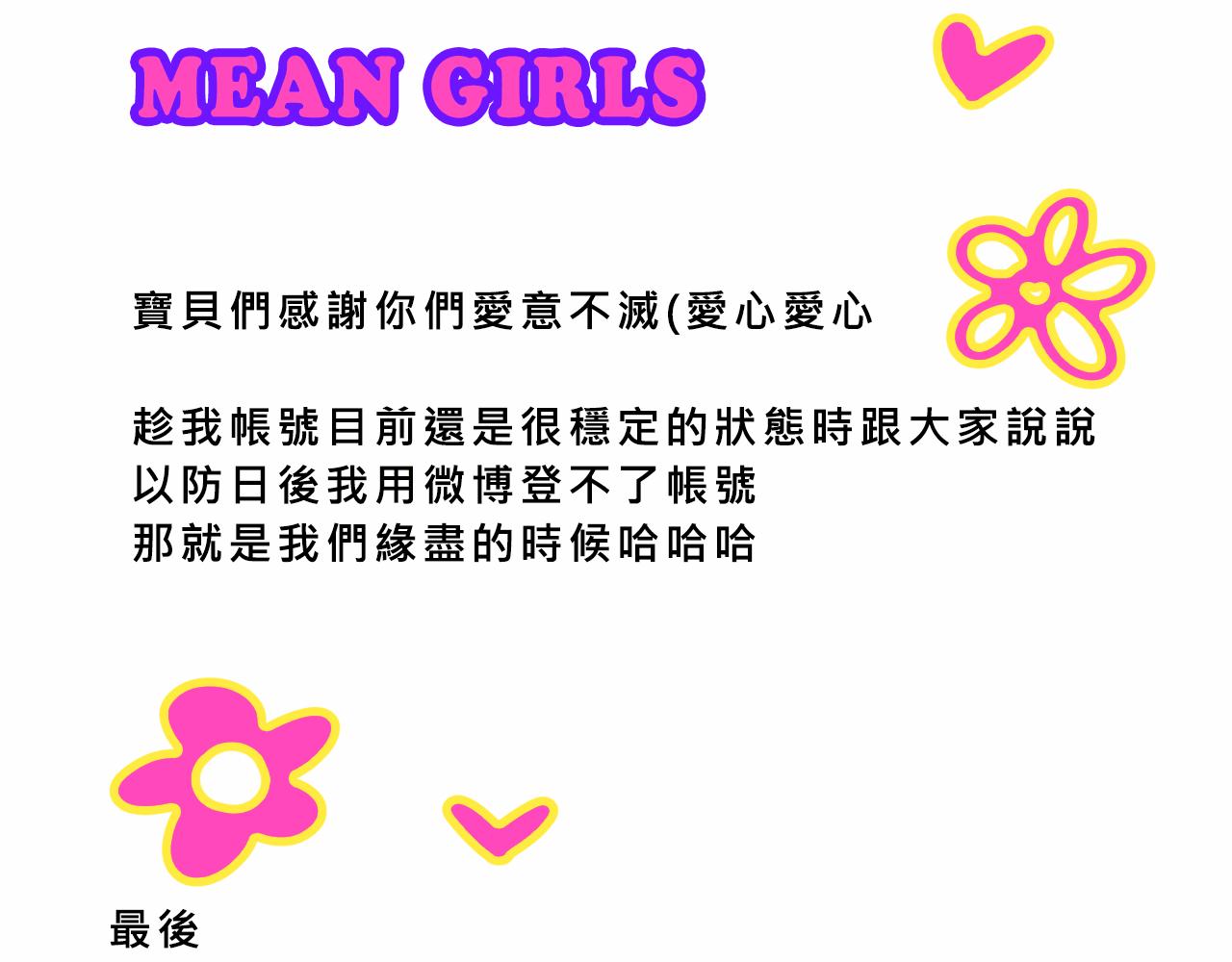 《Mean girls又甜又茶的富家女》她们的疯狂夏日 第36页