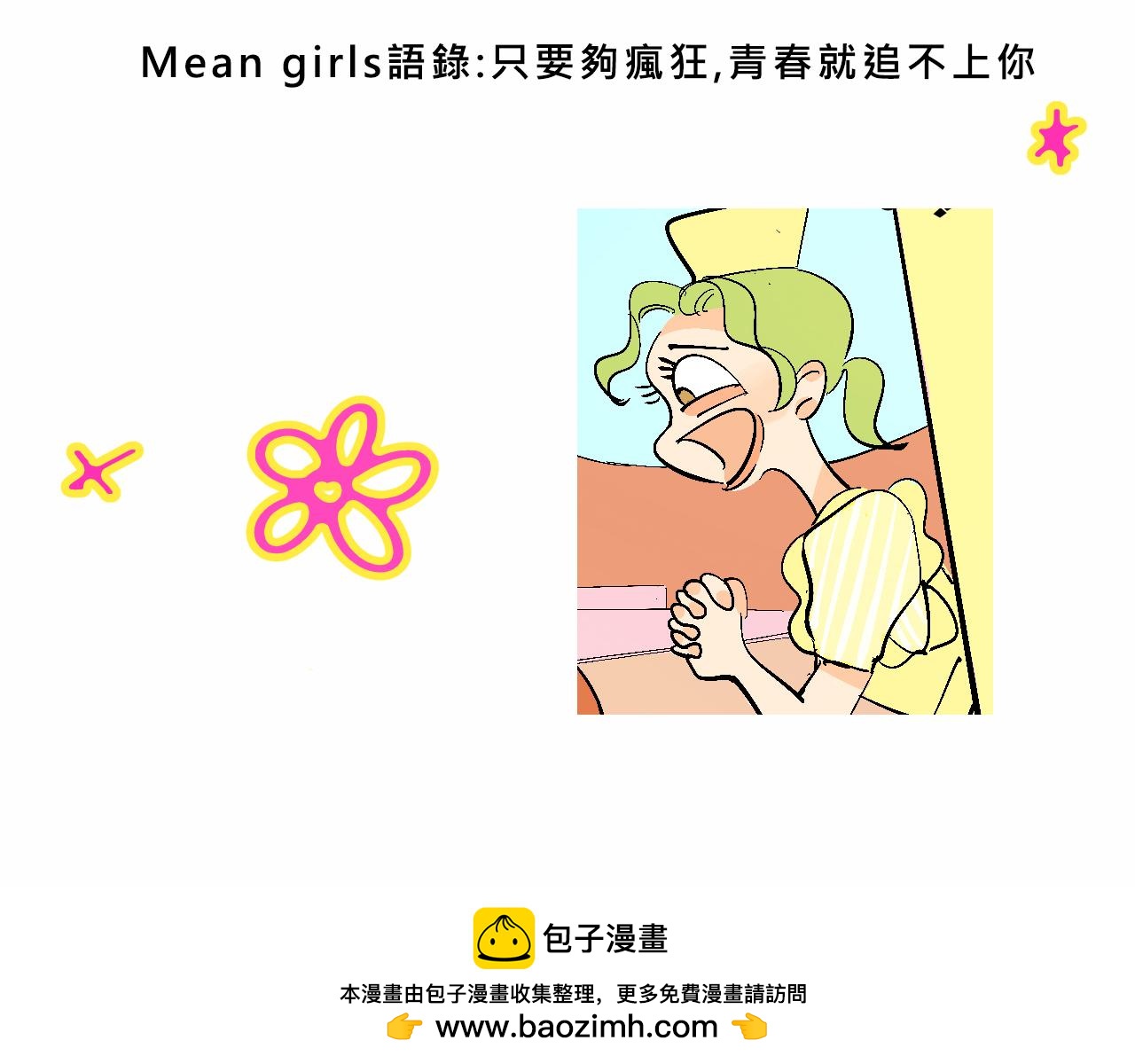 《Mean girls又甜又茶的富家女》她们的疯狂夏日 第37页