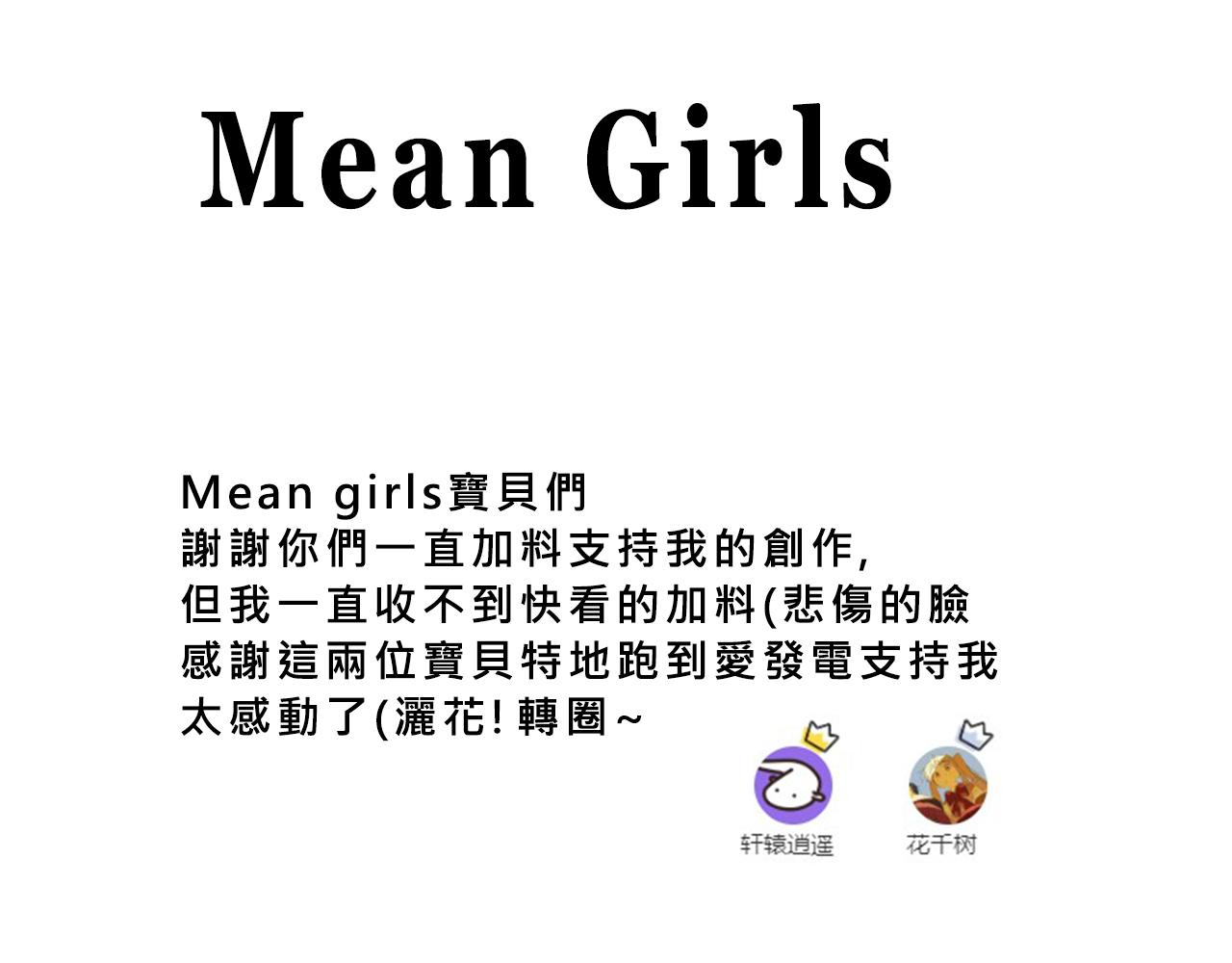 《Mean girls又甜又茶的富家女》甜茶开演唱会啦 第36页