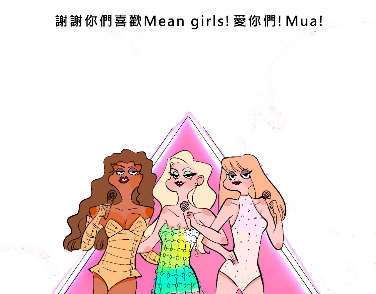 《Mean girls又甜又茶的富家女》甜茶开演唱会啦 第37页