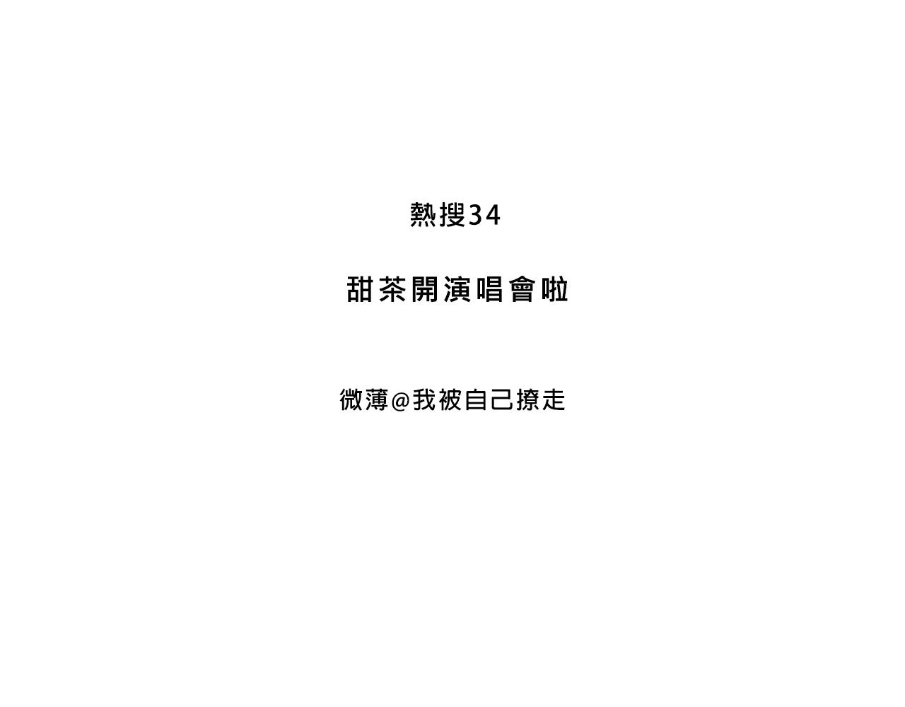 《Mean girls又甜又茶的富家女》甜茶开演唱会啦 第3页