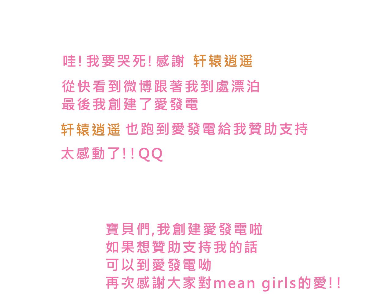 《Mean girls又甜又茶的富家女》霸姐买不起的东西 第36页