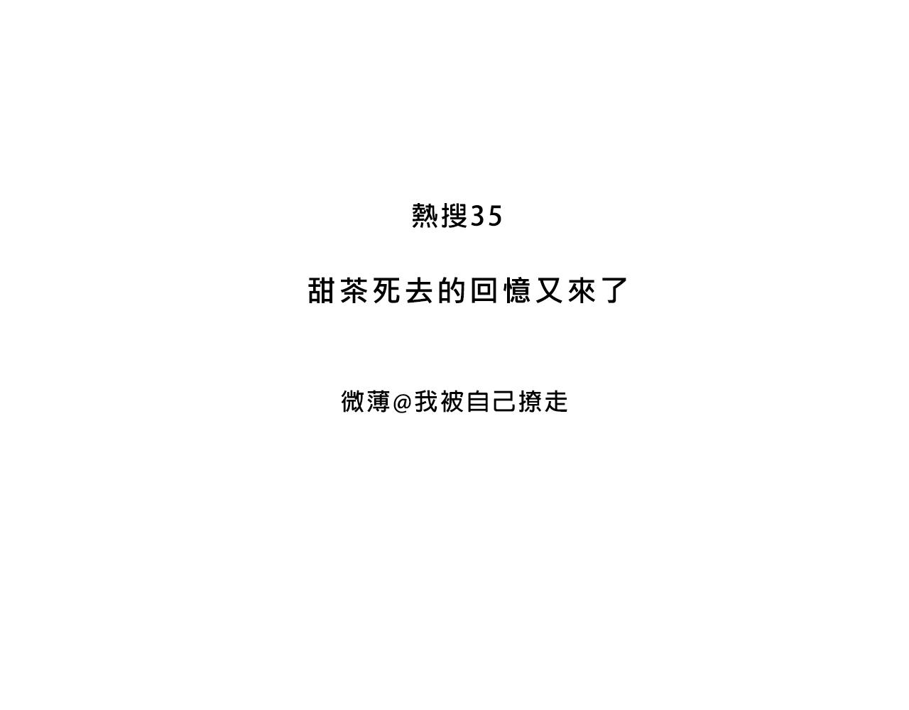 《Mean girls又甜又茶的富家女》甜茶死去的回忆又来了 第3页