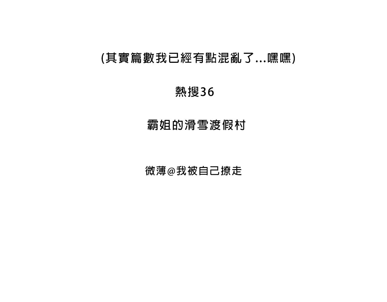《Mean girls又甜又茶的富家女》霸姐的滑雪度假村 第3页