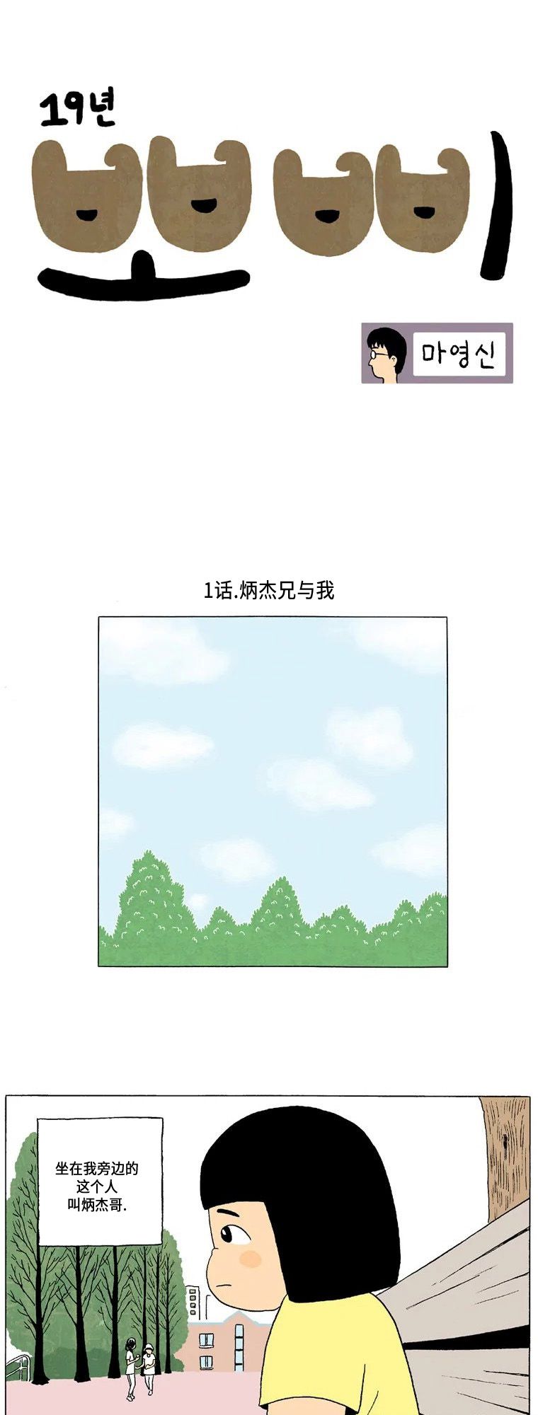 《19年波比》1话.炳杰兄与我 第1页