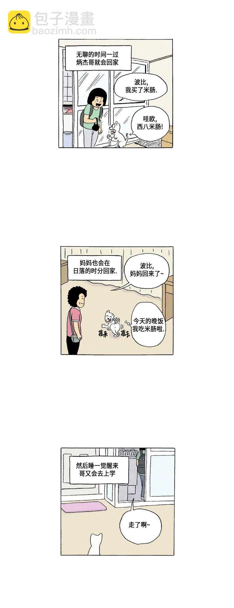 《19年波比》1话.炳杰兄与我 第21页