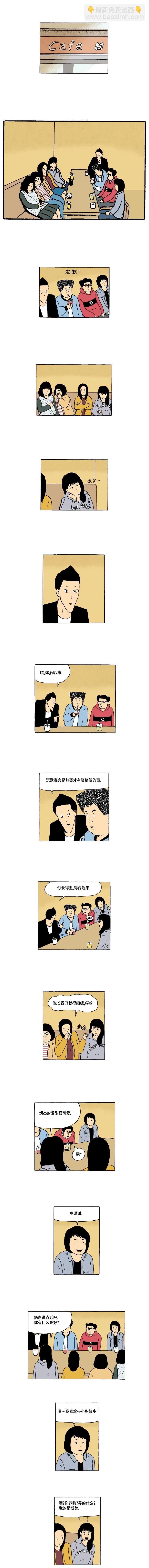 《19年波比》8话. 联谊 第3页
