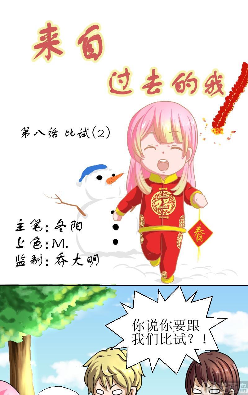 《来自过去的我》第八话 比试（2） 第1页