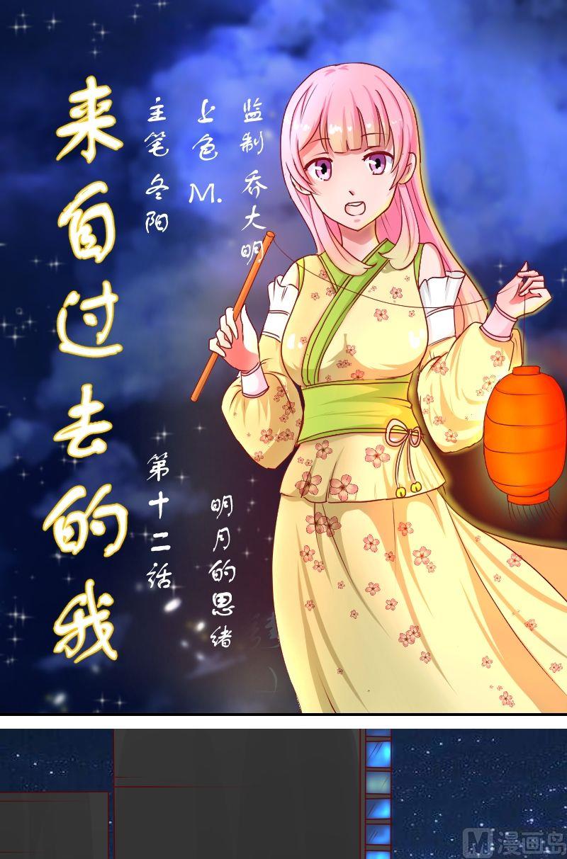 《来自过去的我》第12话明月的思绪 第1页