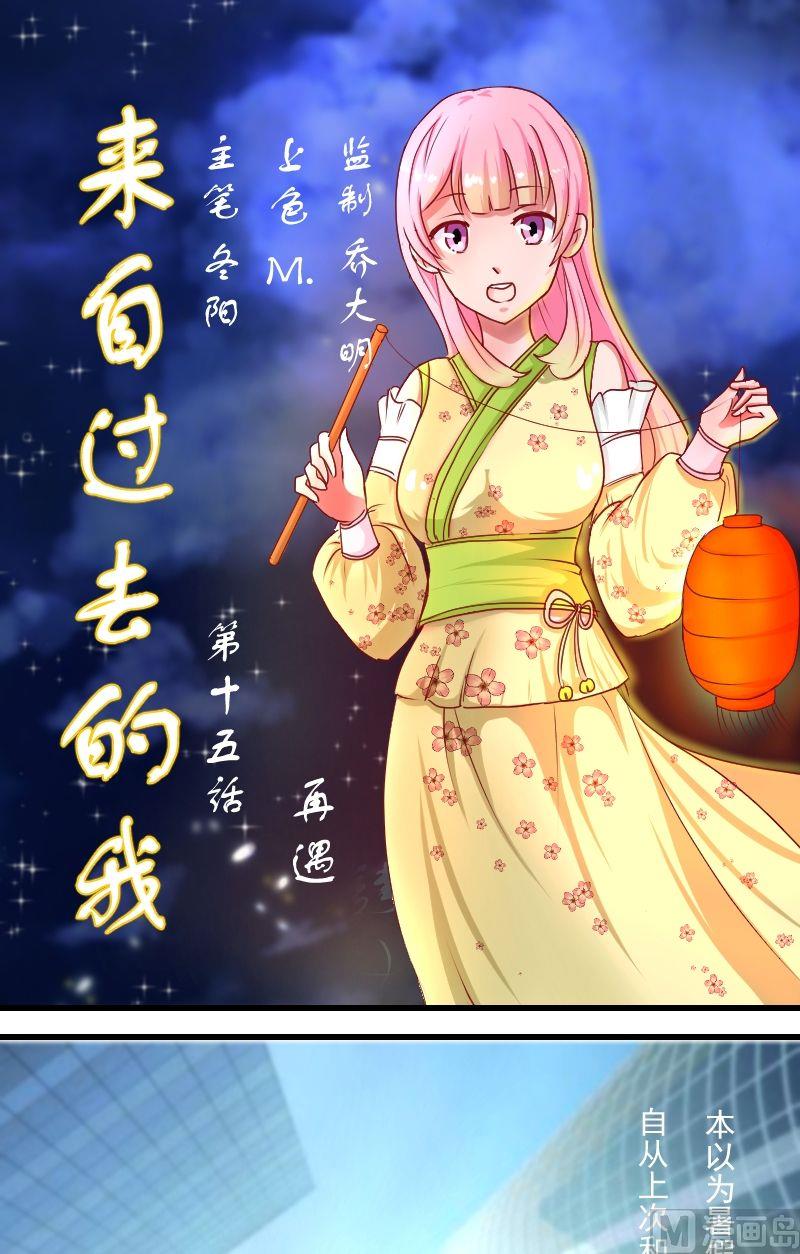 《来自过去的我》第15话再遇 第1页